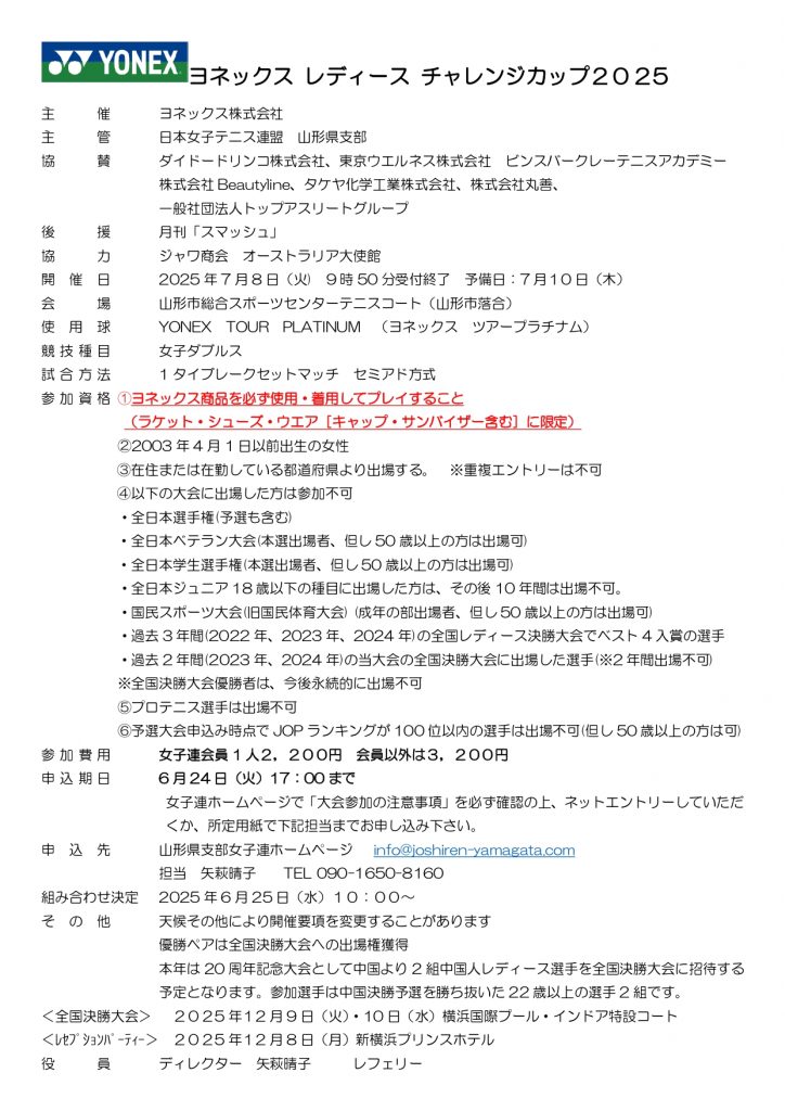 ヨネチャレ2025要項新_page-0001