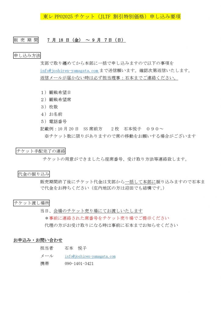 東レPPO2025チケット(JLTF割引特別価格)申し込み要項山形支部用_page-0001