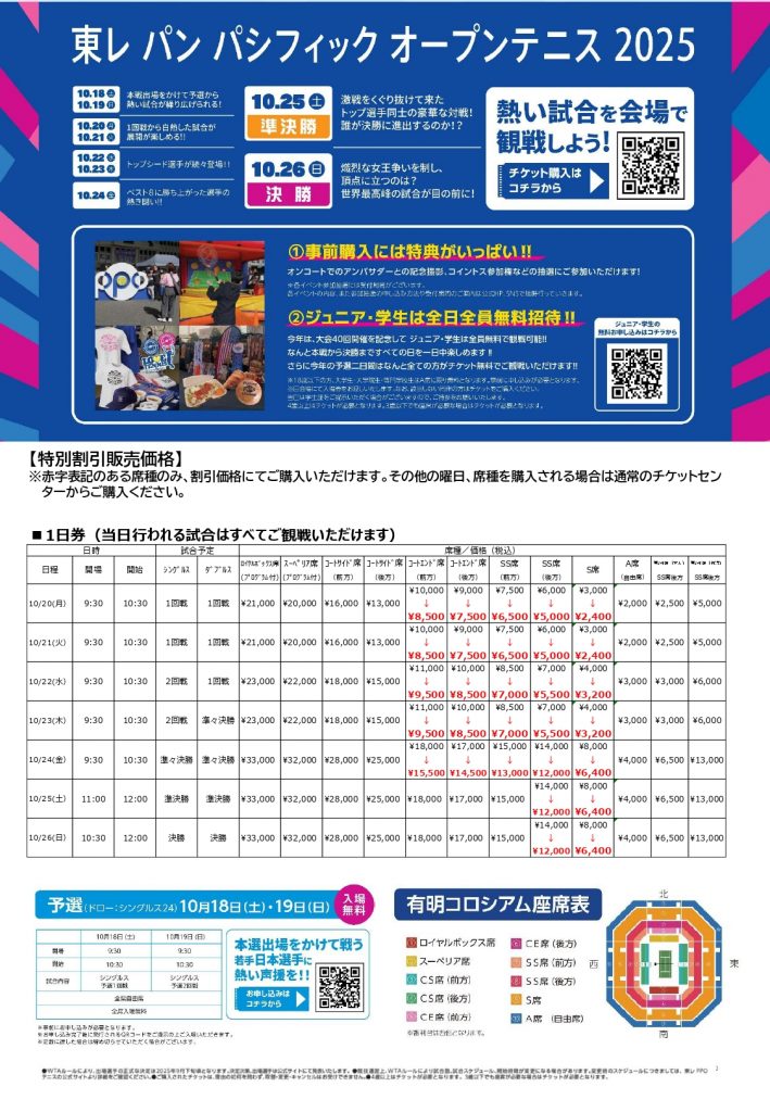 東レPPOテニス2025 特別割引販売のご案内＜日本女子テニス連盟＞_0708-2_page-0001