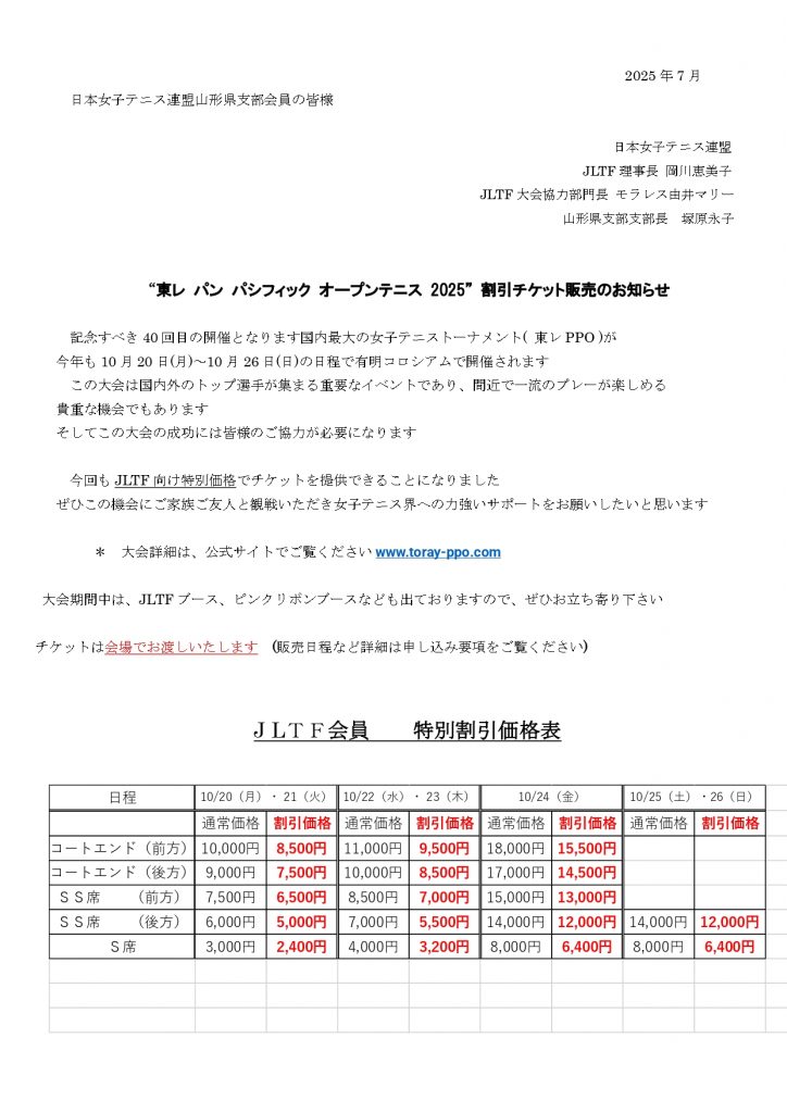 東レＰＰＯ2025割引チケット販売のお知らせ山形県支部用_page-0001