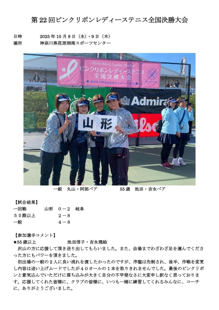 第22回ピンクリボンレディーステニス全国決勝大会_page-0001